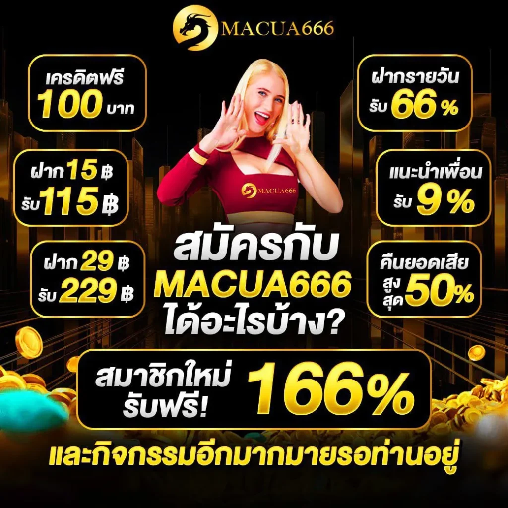 ma cua 666 เข้าสู่ระบบ